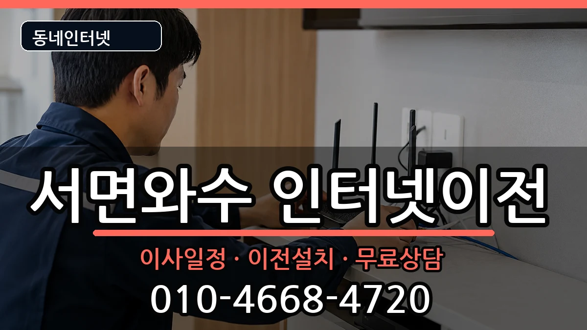 강원특별자치도철원군서면와수  인터넷TV결합 절차형