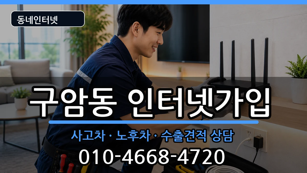 경상남도창원시마산회원구구암동 인터넷가입 설치정보 처리 안내 이미지 2