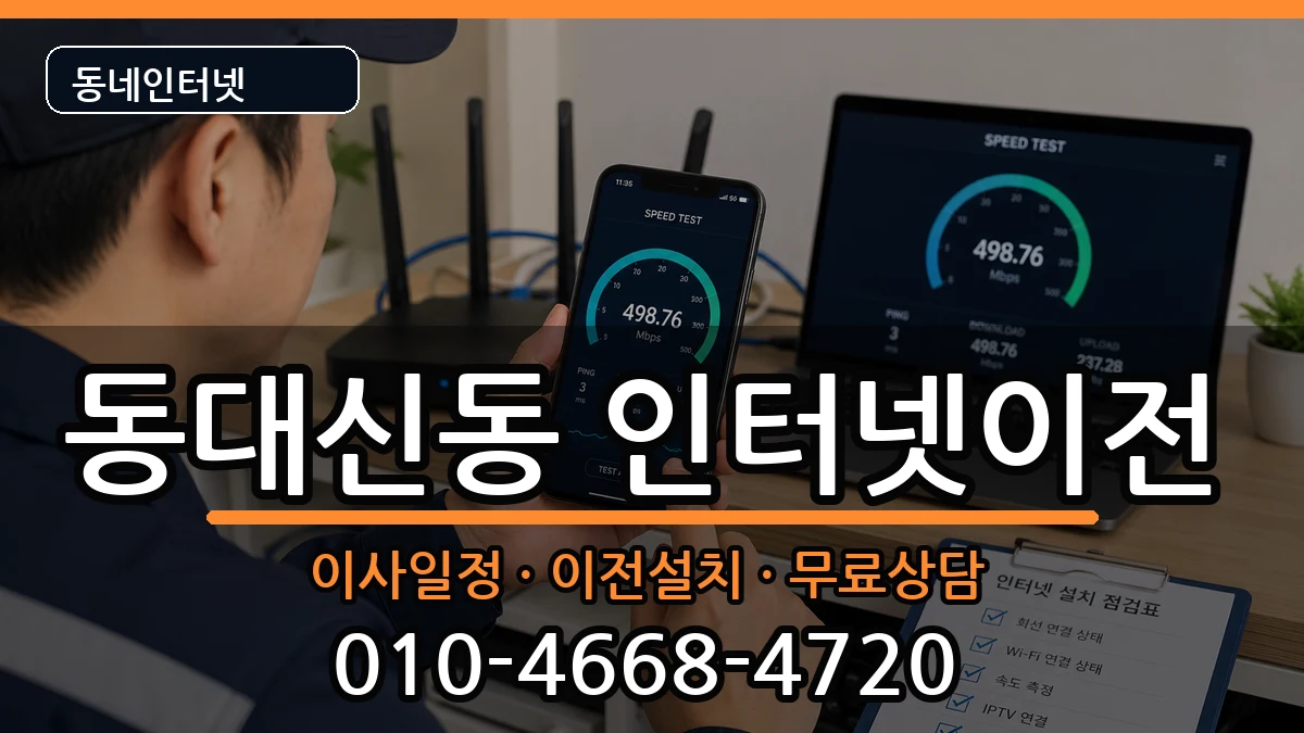 부산광역시서구동대신동 인터넷이전 부산광역시서구동대신동 인터넷이전 인터넷 설치 안내 이미지 3