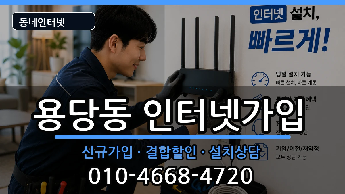 부산광역시남구용당동  인터넷가입 준비사항형