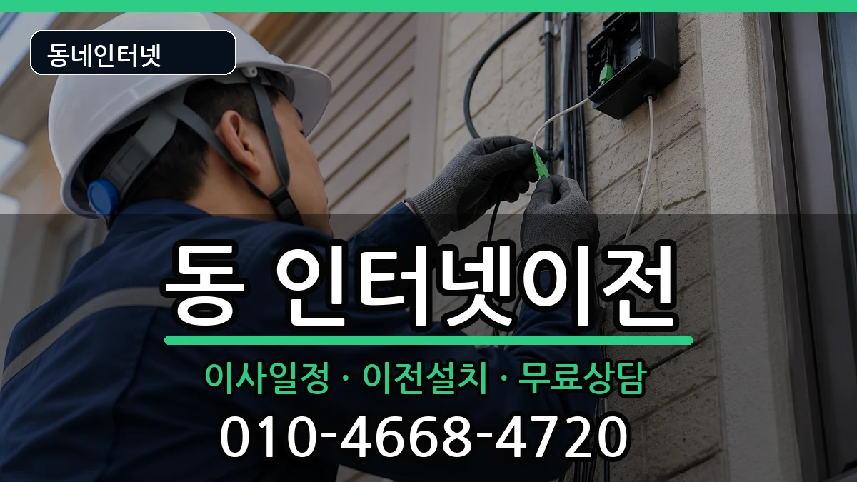 경상남도사천시선구동 인터넷이전 경상남도사천시선구동 인터넷이전 인터넷 설치 안내 이미지 2