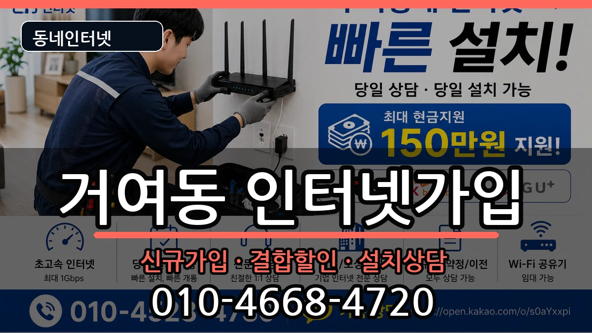 서울특별시송파구거여동 인터넷가입 인터넷 설치 안내 이미지 1
