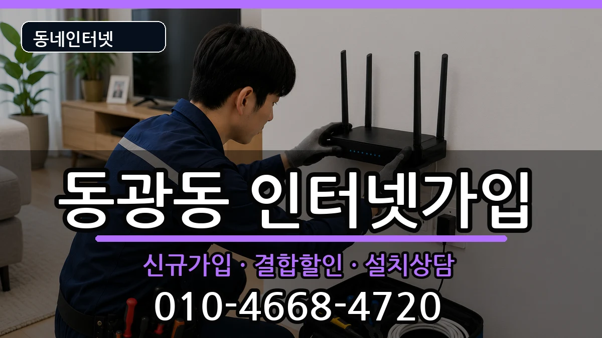 부산광역시중구동광동  인터넷가입 주의사항형