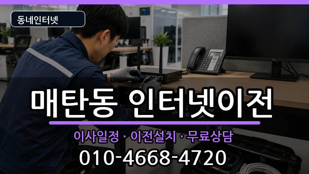 경기도수원시영통구매탄동 인터넷이전 인터넷 설치 안내 이미지 3