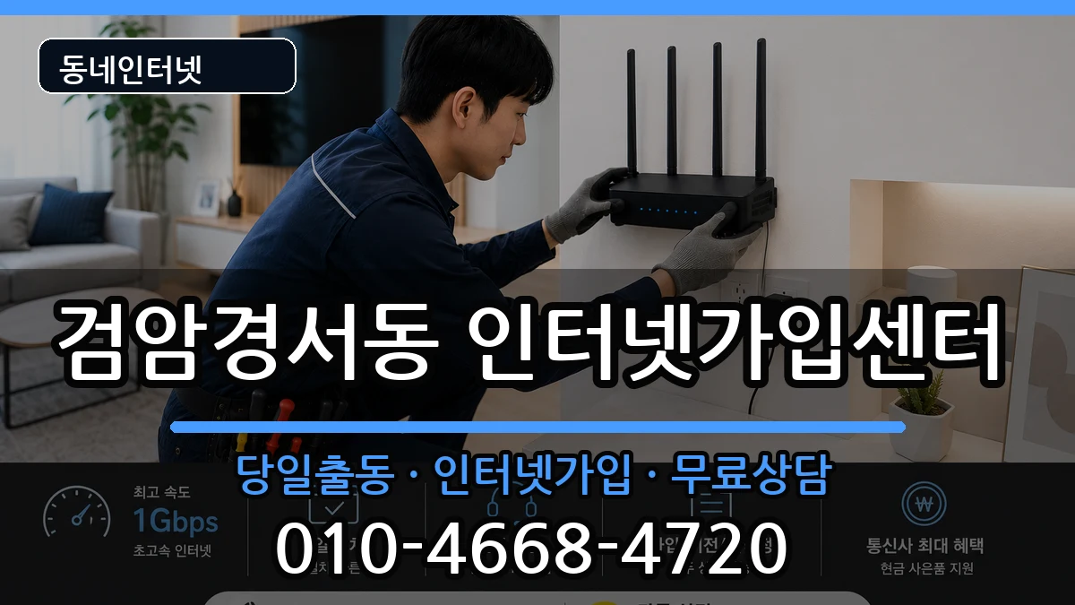 인천광역시서구검암경서동 인터넷설치 인천광역시서구검암경서동 인터넷설치 설치정보 처리 안내 이미지 2