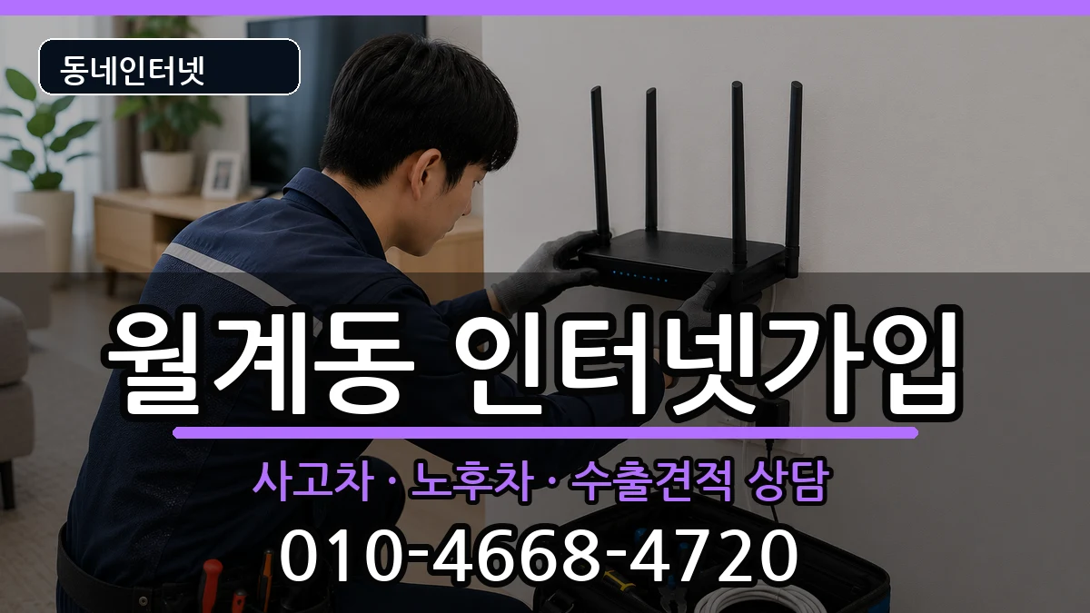 서울특별시노원구월계동  인터넷가입 주의사항형