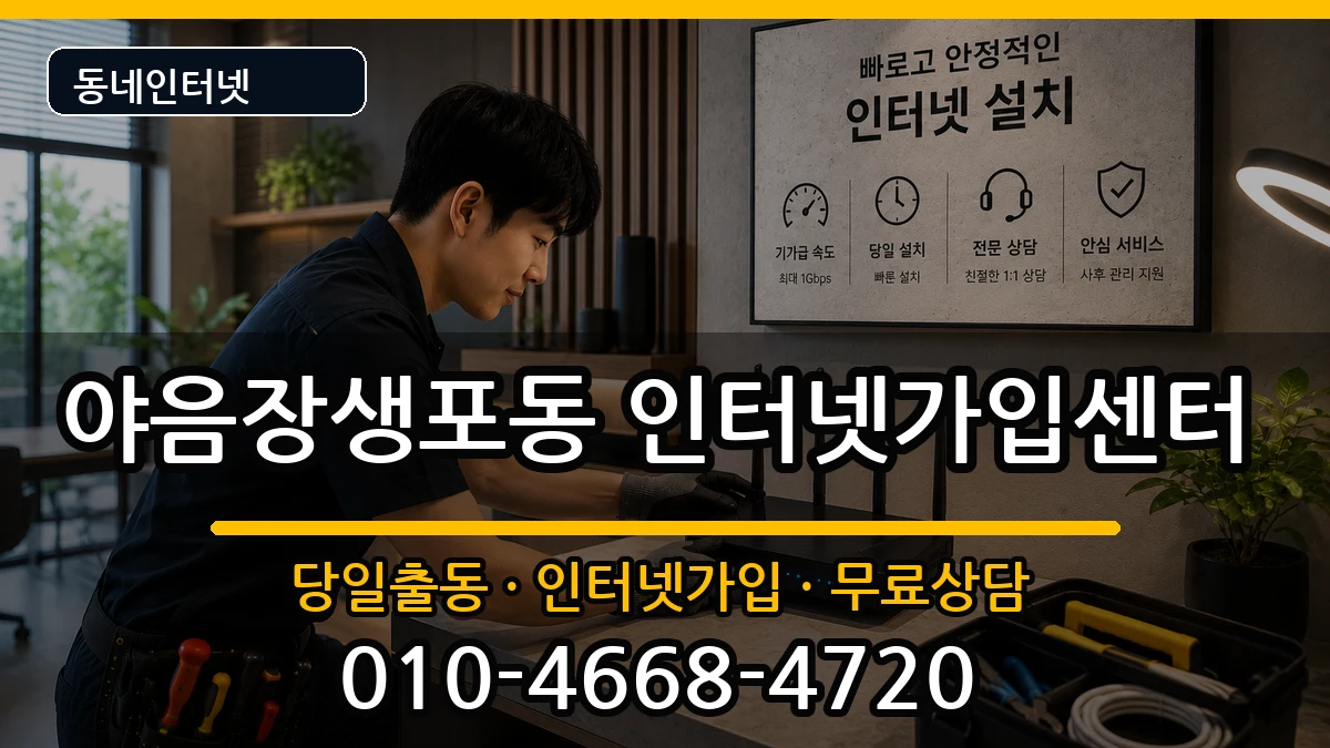 울산광역시남구야음장생포동 인터넷설치 인터넷 설치 안내 이미지 2
