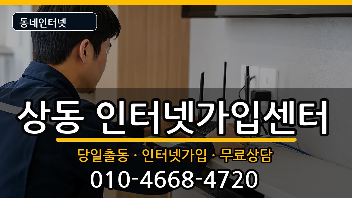 대구광역시수성구상동 인터넷설치 인터넷 설치 안내 이미지 3
