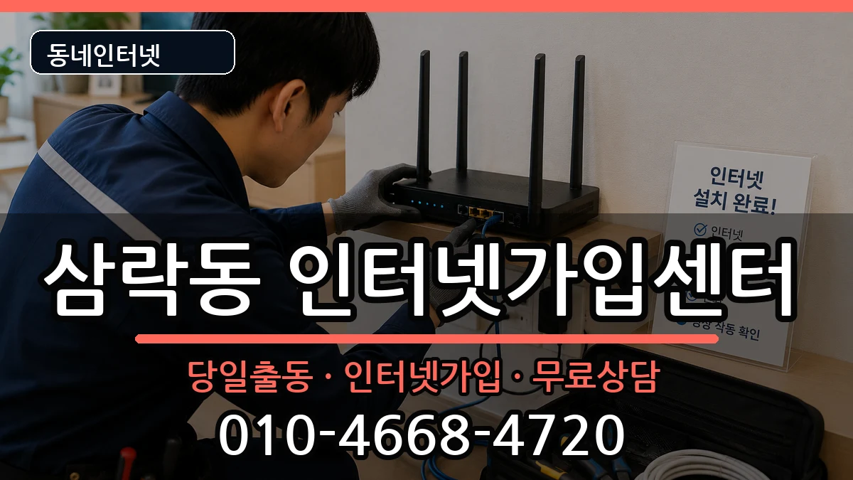 부산광역시사상구삼락동 인터넷설치 부산광역시사상구삼락동 인터넷설치 인터넷 설치 안내 이미지 1