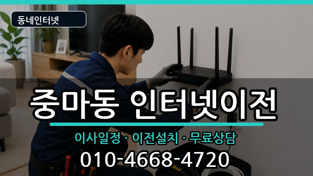 전라남도광양시중마동 기업인터넷 전라남도광양시중마동 기업인터넷 인터넷 설치 안내 이미지 2
