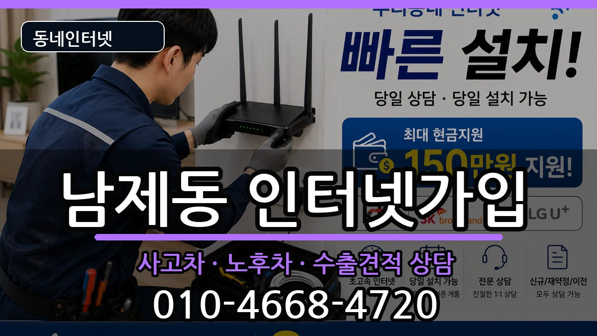 전라남도순천시남제동 인터넷가입 설치정보 처리 안내 이미지 1