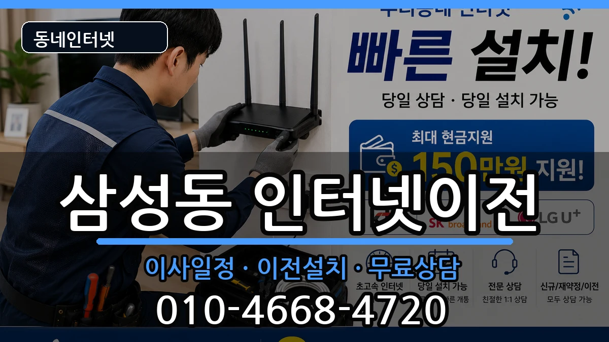 서울특별시강남구삼성동 인터넷TV결합 서울특별시강남구삼성동 인터넷TV결합 인터넷 설치 안내 이미지 3