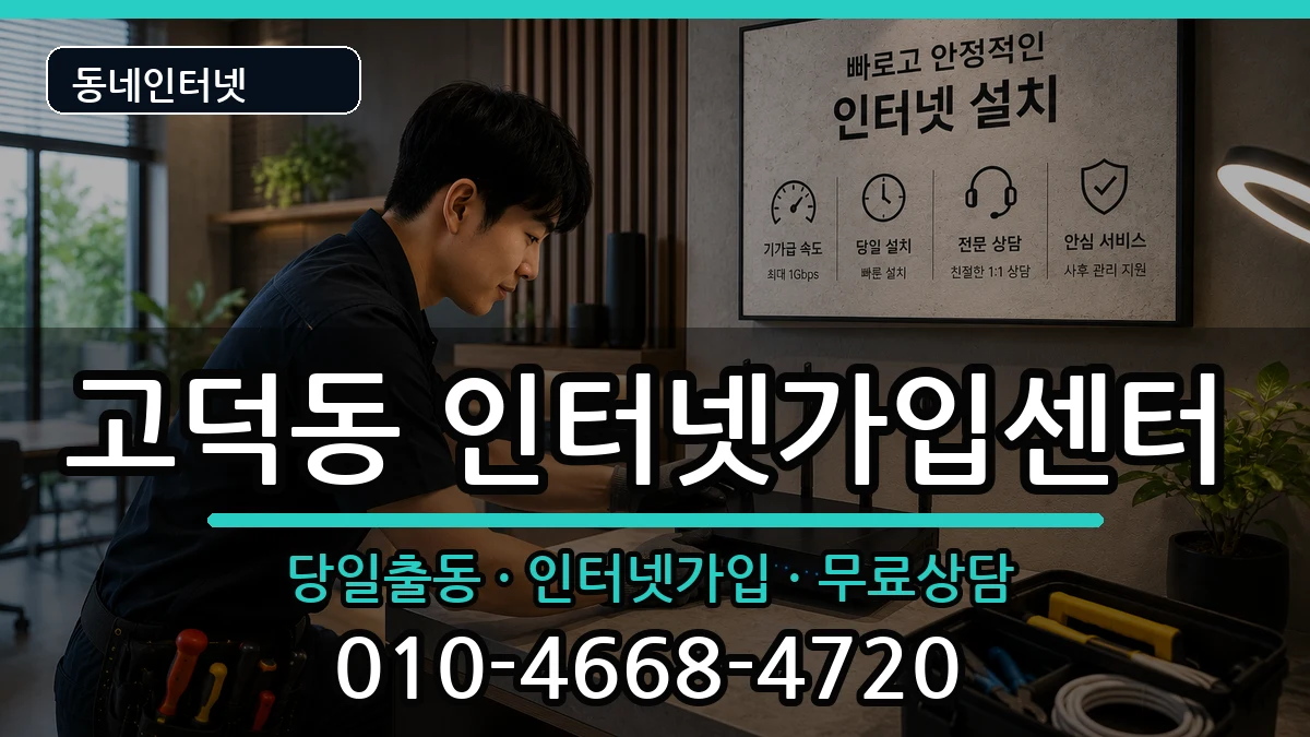 서울특별시강동구고덕동 인터넷설치 서울특별시강동구고덕동 인터넷설치 인터넷 설치 안내 이미지 1