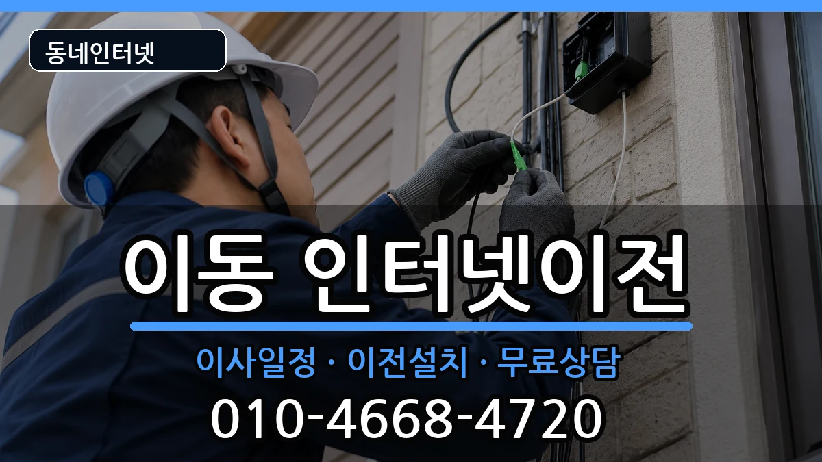 경상남도창원시진해구이동 기업인터넷 경상남도창원시진해구이동 기업인터넷 인터넷 설치 안내 이미지 3