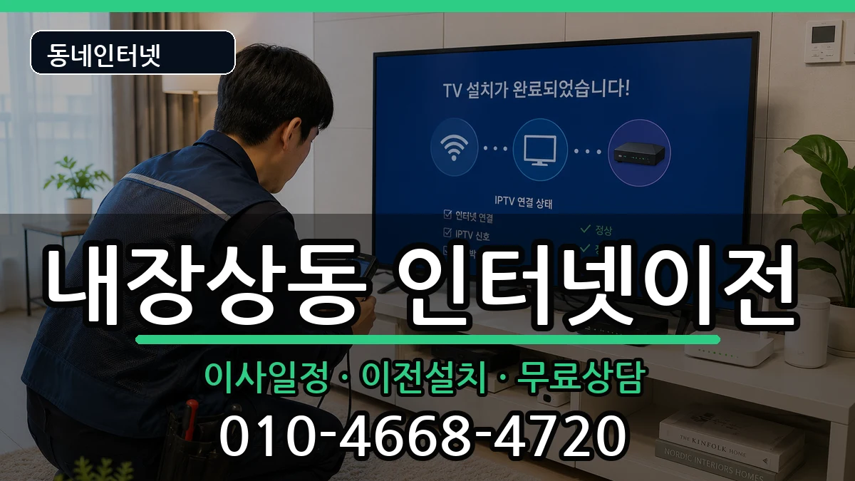전북특별자치도정읍시내장상동 인터넷이전 인터넷 설치 안내 이미지 1