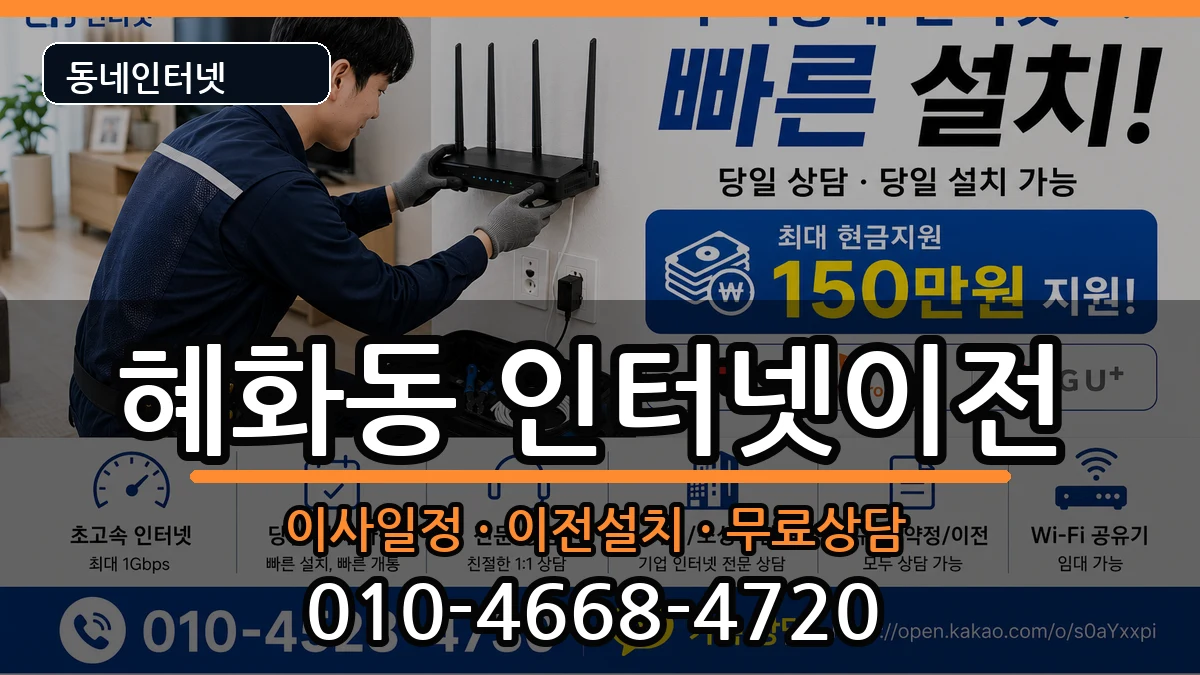 서울특별시종로구혜화동 인터넷TV결합 서울특별시종로구혜화동 인터넷TV결합 인터넷 설치 안내 이미지 3