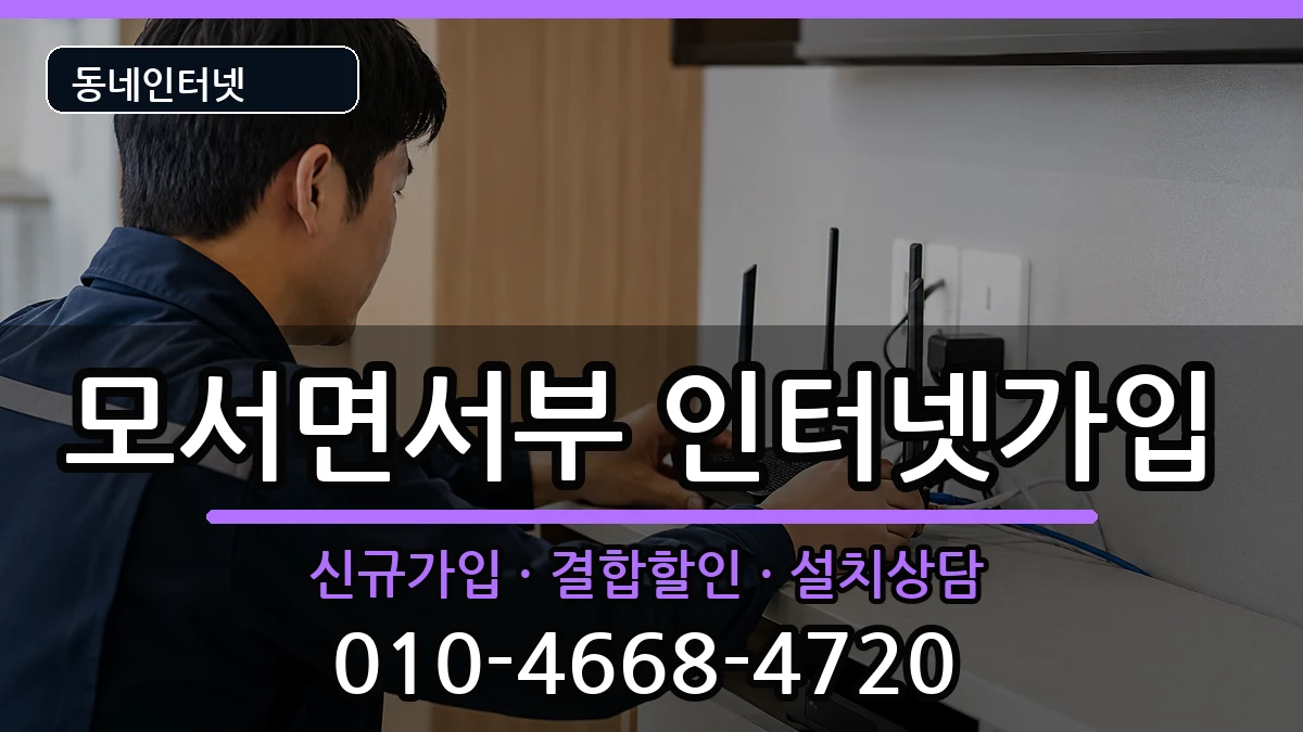 경상북도상주시모서면서부 인터넷가입 인터넷 설치 안내 이미지 2