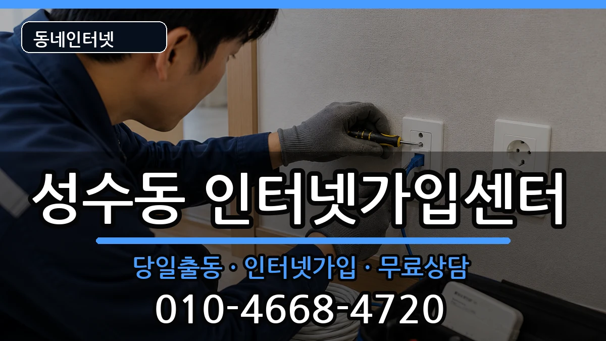 서울특별시성동구성수동  인터넷설치 사례형