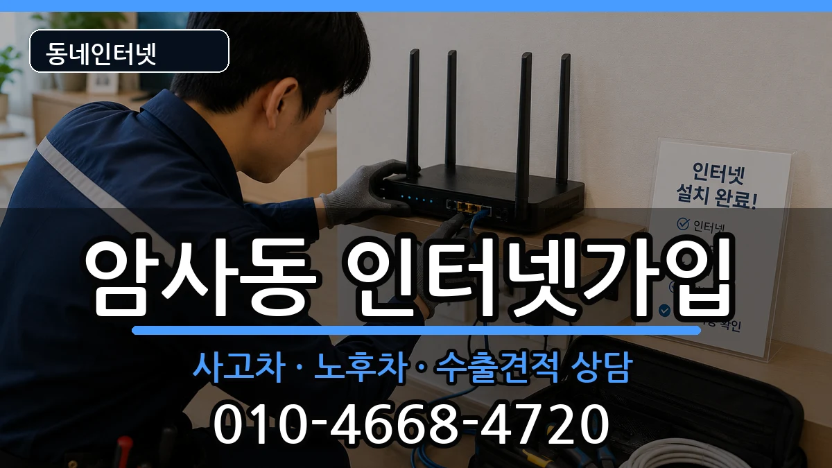 서울특별시강동구암사동 인터넷가입 서울특별시강동구암사동 인터넷가입 설치정보 처리 안내 이미지 2