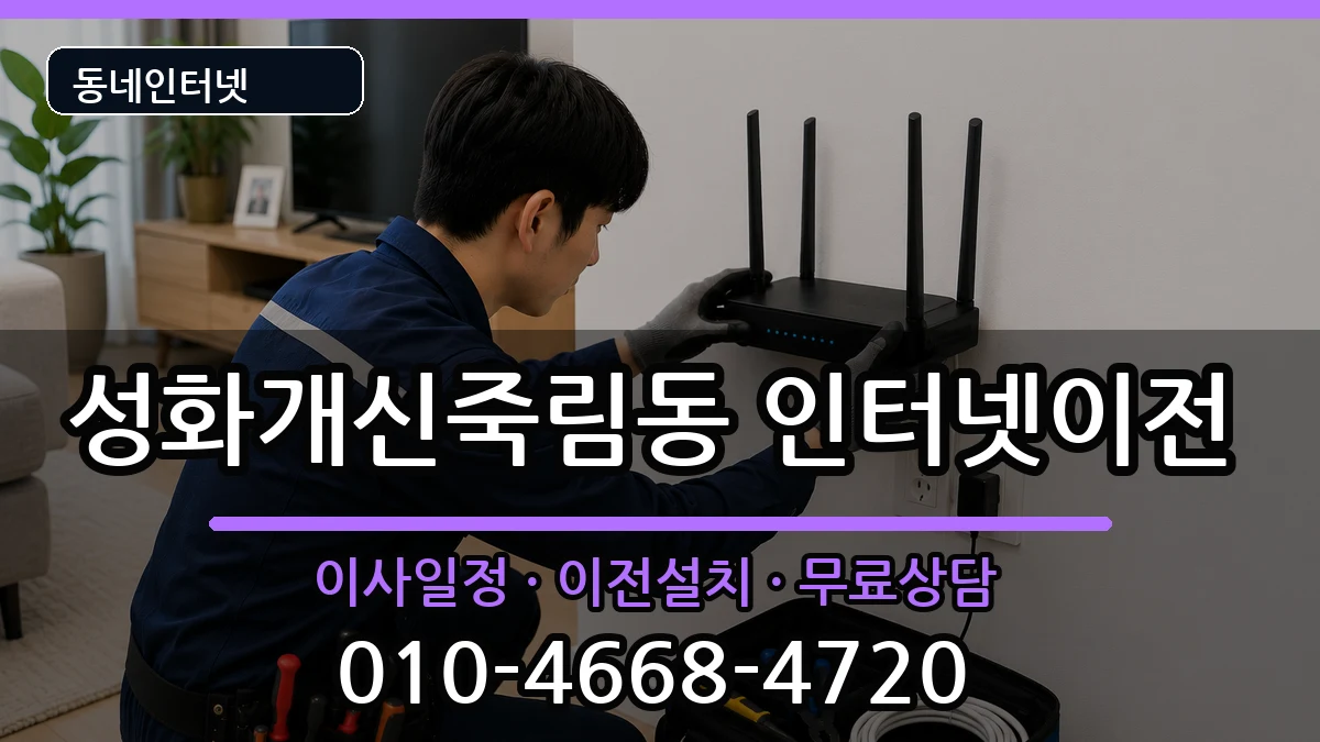 충청북도청주시서원구성화개신죽림동 인터넷이전 충청북도청주시서원구성화개신죽림동 인터넷이전 인터넷 설치 안내 이미지 2