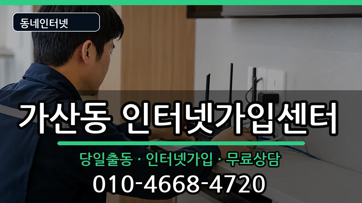 서울특별시금천구가산동 인터넷설치 서울특별시금천구가산동 인터넷설치 설치정보 처리 안내 이미지 2