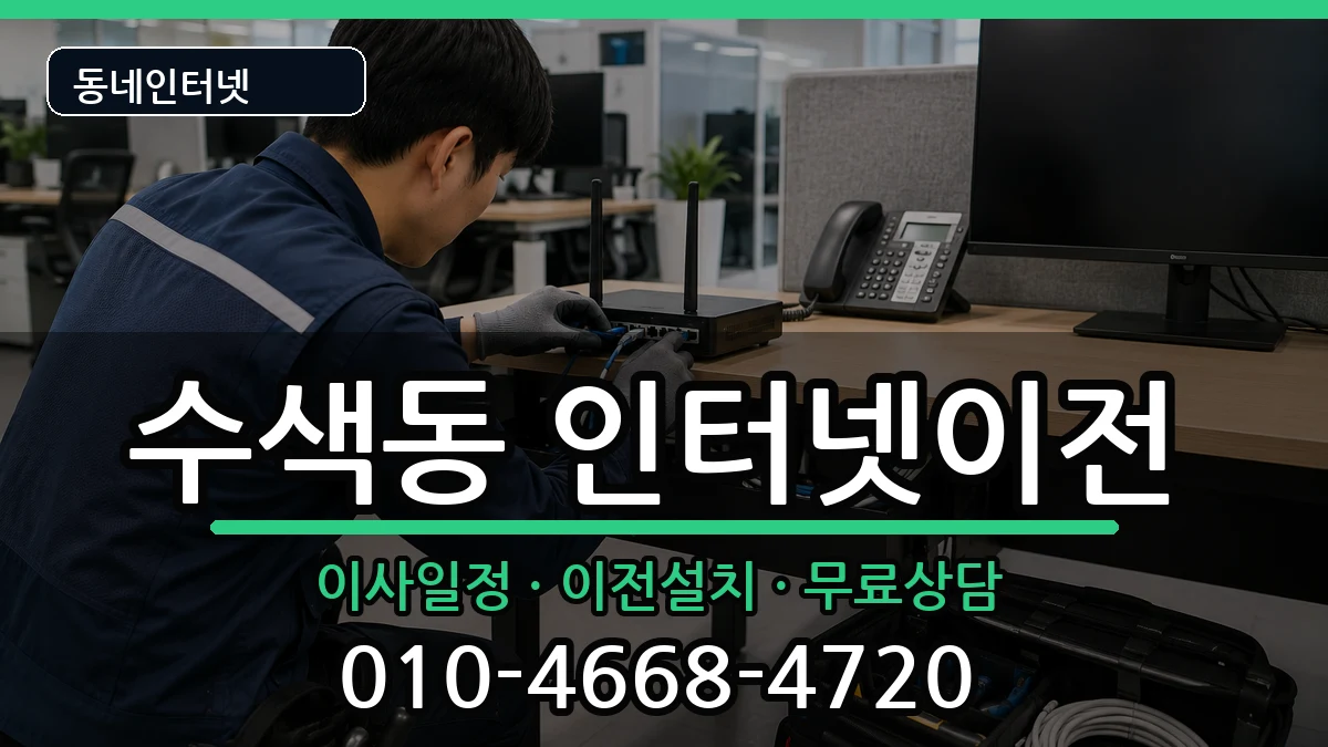 서울특별시은평구수색동 인터넷TV결합 인터넷 설치 안내 이미지 1