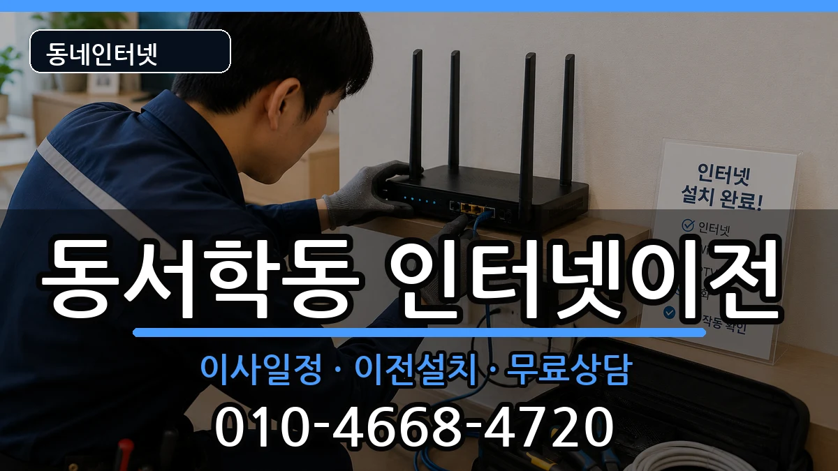전북특별자치도전주시완산구동서학동 인터넷이전 인터넷 설치 안내 이미지 2