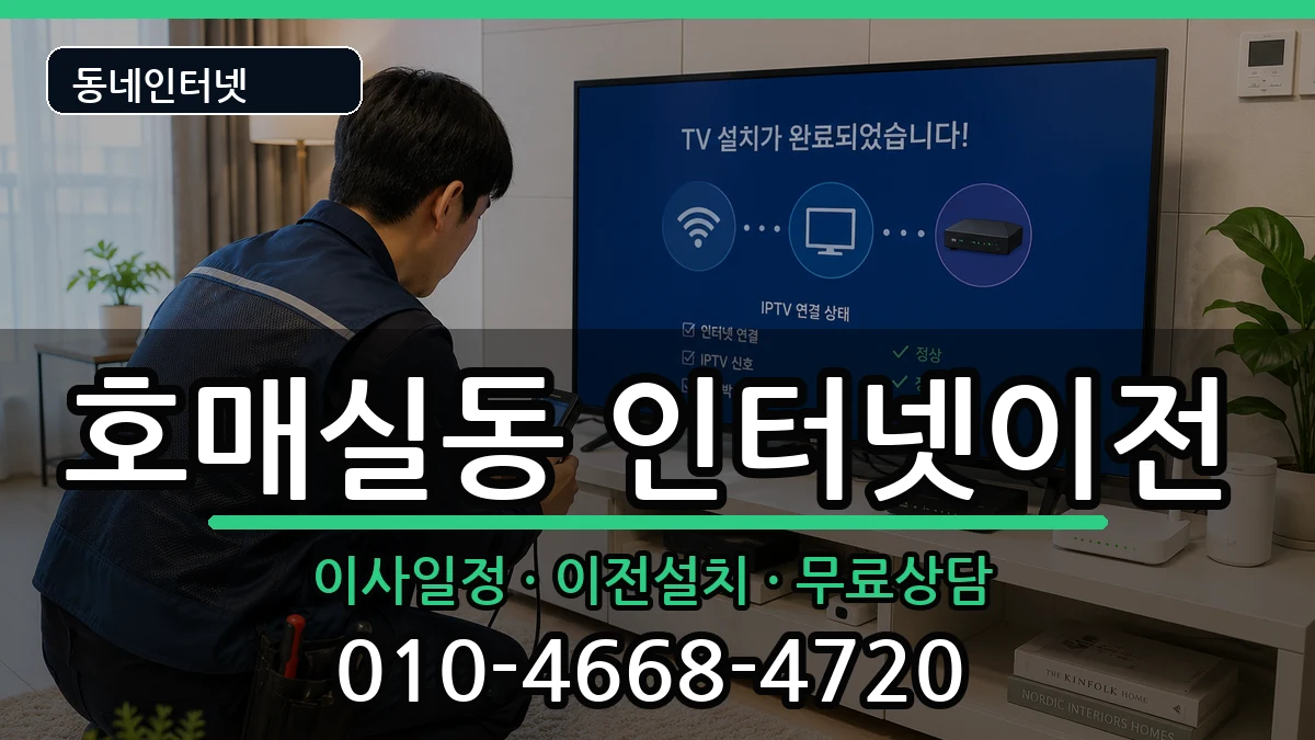 경기도수원시권선구호매실동 인터넷TV결합 인터넷 설치 안내 이미지 1