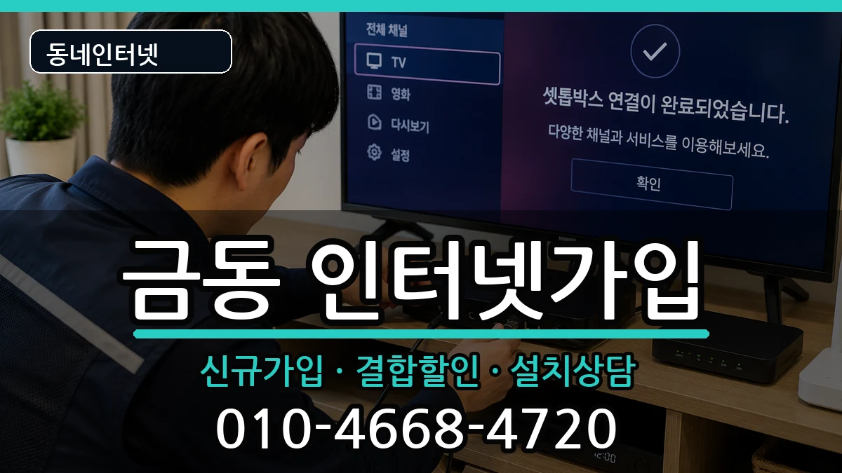 전북특별자치도남원시금동 인터넷가입 전북특별자치도남원시금동 인터넷가입 인터넷 설치 안내 이미지 3