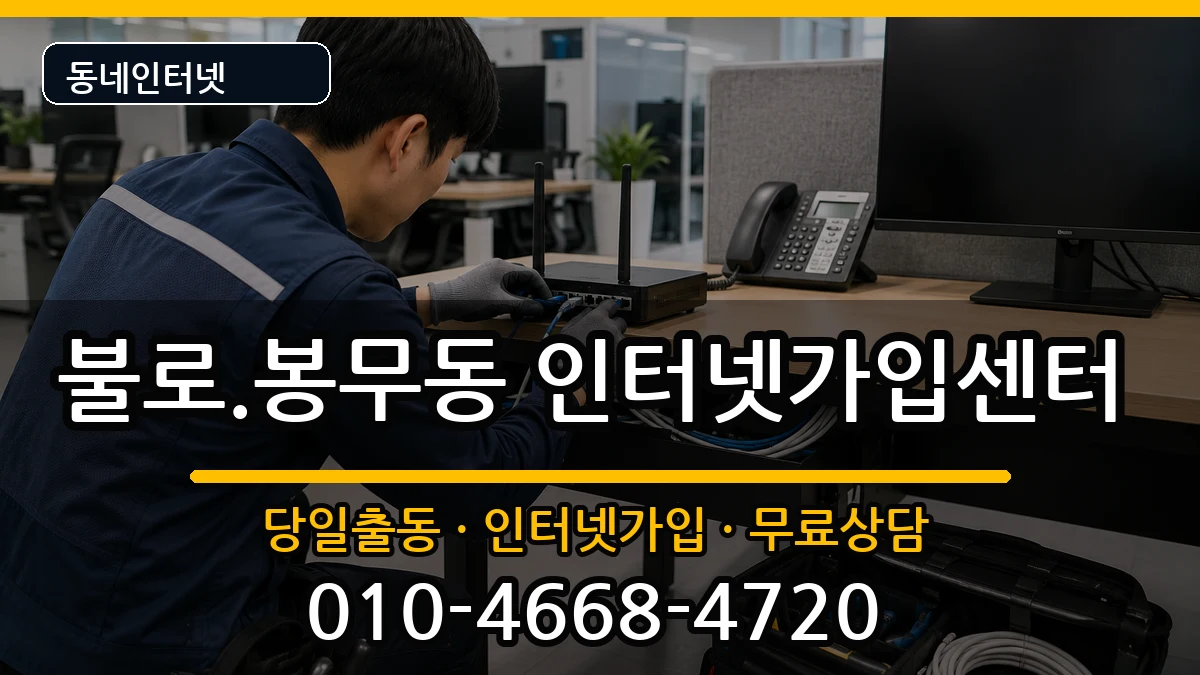 대구광역시동구불로.봉무동 인터넷설치 인터넷 설치 안내 이미지 3