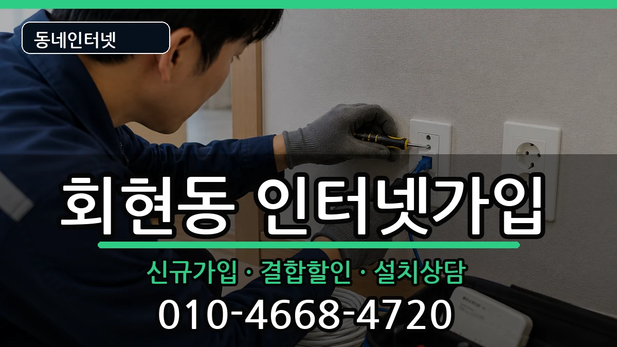 경상남도김해시회현동  인터넷가입 사례형