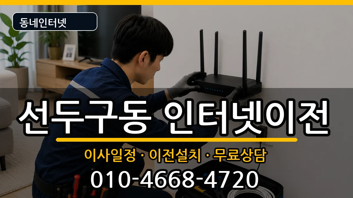 부산광역시금정구선두구동  인터넷TV결합 주의사항형