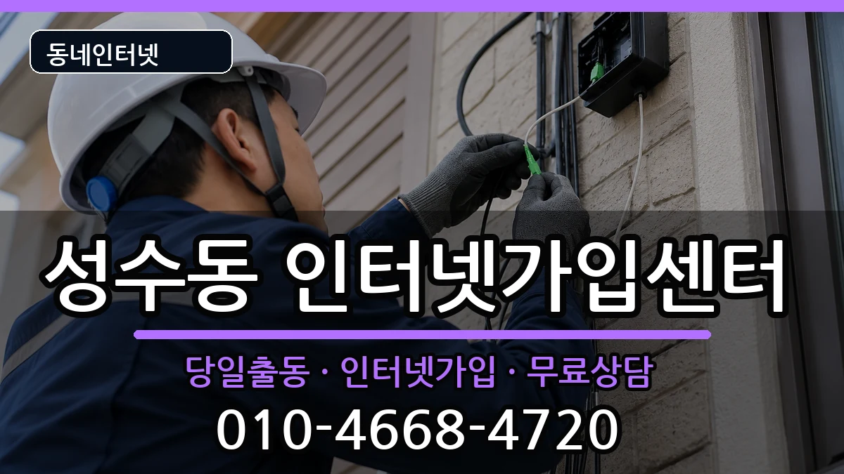 서울특별시성동구성수동 인터넷설치 서울특별시성동구성수동 인터넷설치 인터넷 설치 안내 이미지 3