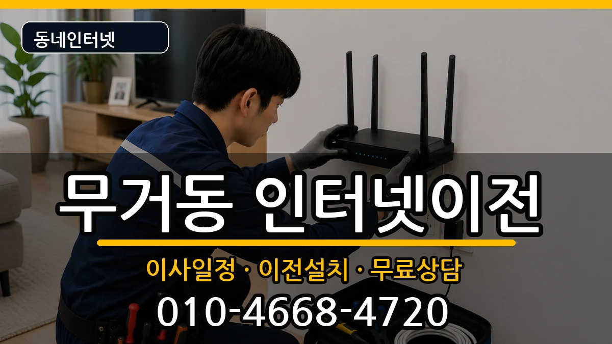 울산광역시남구무거동 인터넷TV결합 울산광역시남구무거동 인터넷TV결합 인터넷 설치 안내 이미지 2