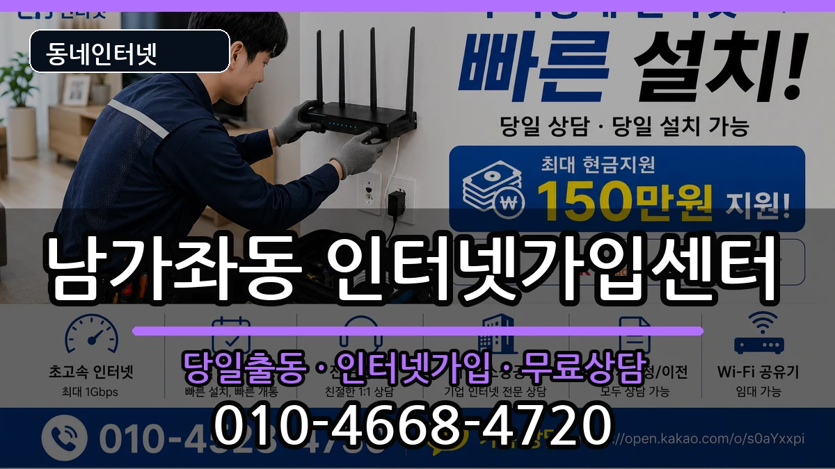 서울특별시서대문구남가좌동 인터넷설치 서울특별시서대문구남가좌동 인터넷설치 설치정보 처리 안내 이미지 2