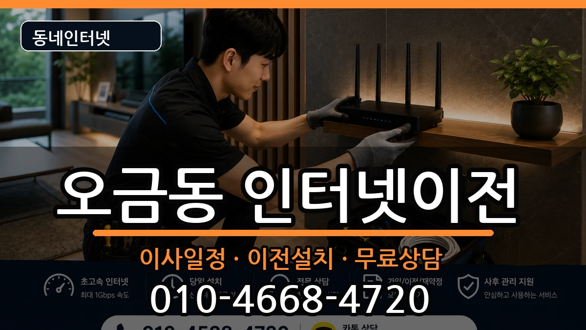 서울특별시송파구오금동 기업인터넷 서울특별시송파구오금동 기업인터넷 인터넷 설치 안내 이미지 2