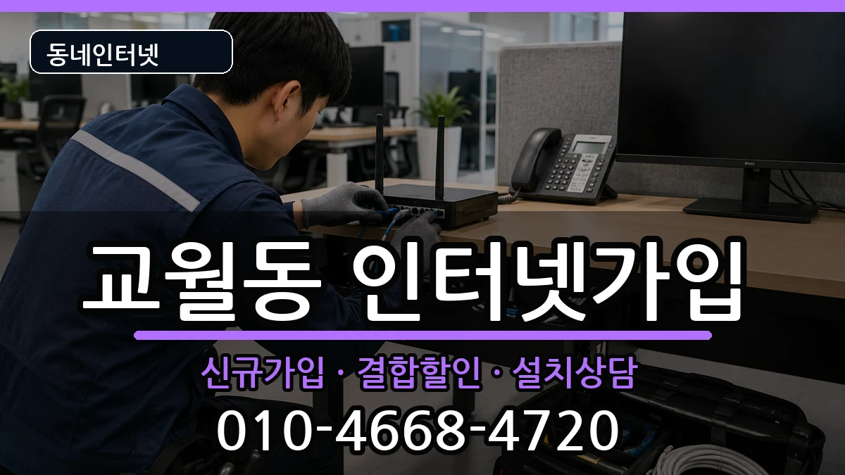 전북특별자치도김제시교월동  인터넷가입 질문형