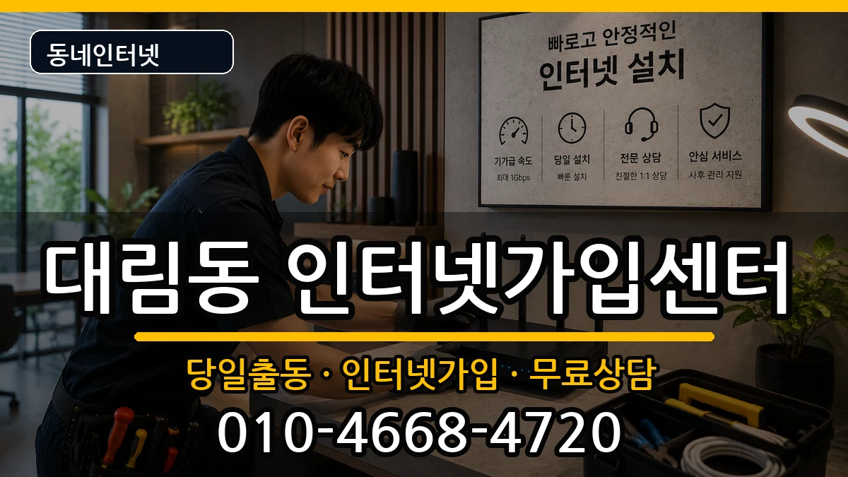 서울특별시영등포구대림동 인터넷설치 서울특별시영등포구대림동 인터넷설치 설치정보 처리 안내 이미지 1