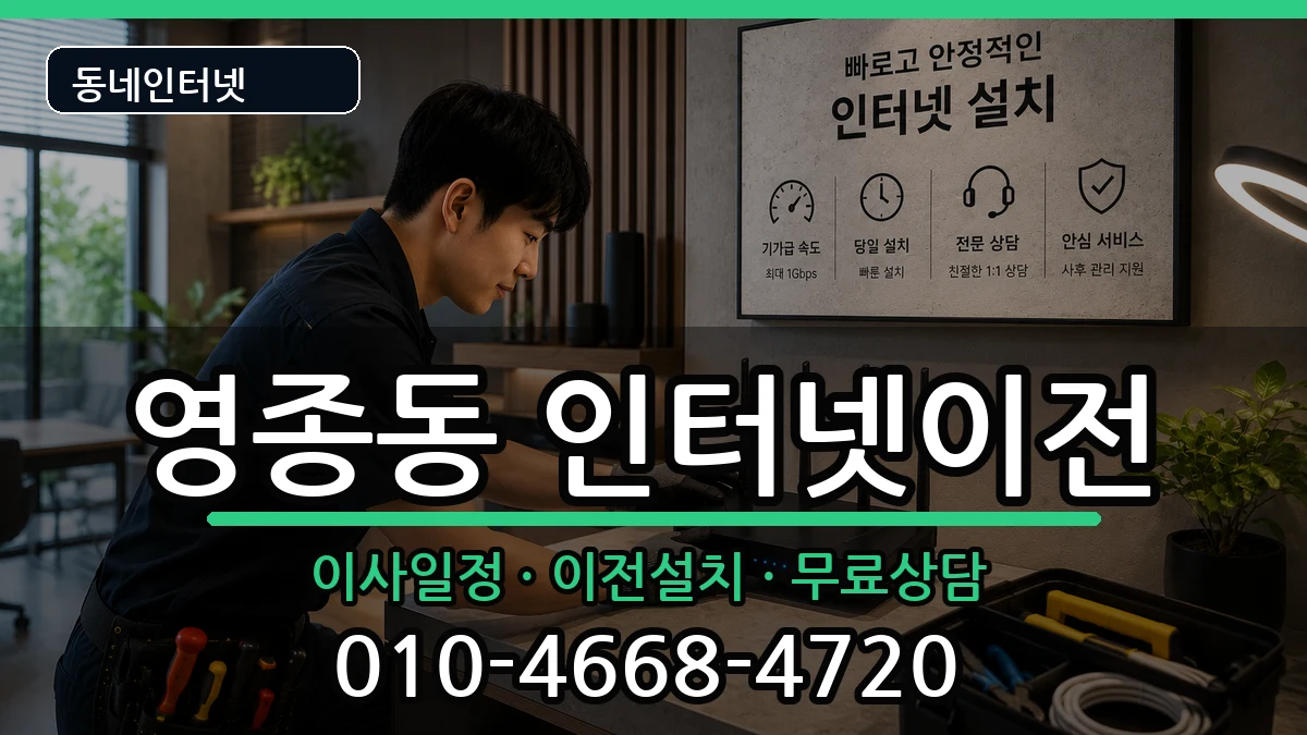 인천광역시중구영종동 인터넷이전 인천광역시중구영종동 인터넷이전 인터넷 설치 안내 이미지 2