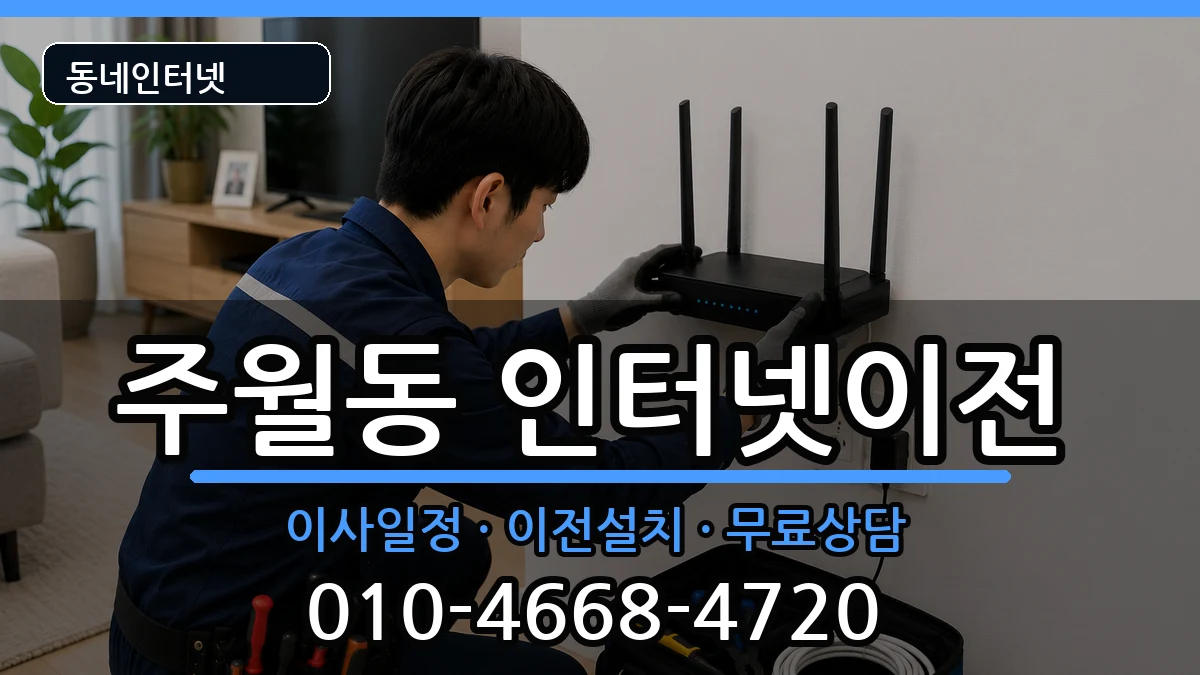 광주광역시남구주월동 인터넷이전 광주광역시남구주월동 인터넷이전 인터넷 설치 안내 이미지 2