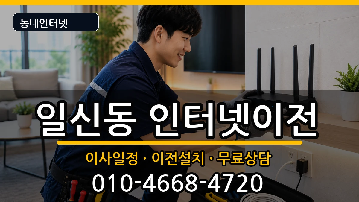 인천광역시부평구일신동 기업인터넷 인천광역시부평구일신동 기업인터넷 인터넷 설치 안내 이미지 2