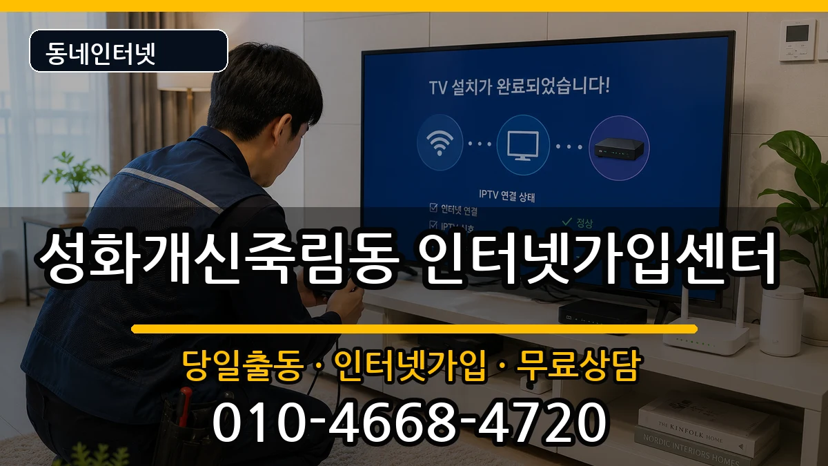 충청북도청주시서원구성화개신죽림동 인터넷설치 충청북도청주시서원구성화개신죽림동 인터넷설치 인터넷 설치 안내 이미지 1