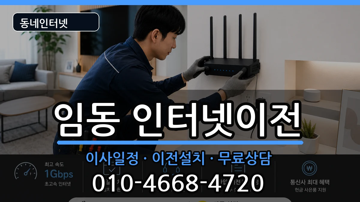 광주광역시북구임동  인터넷이전 비용형