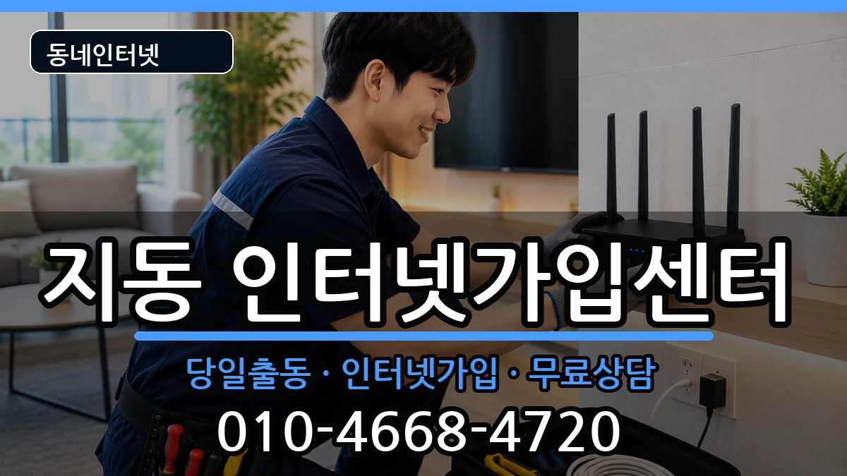 경기도수원시팔달구지동  인터넷설치 지역형