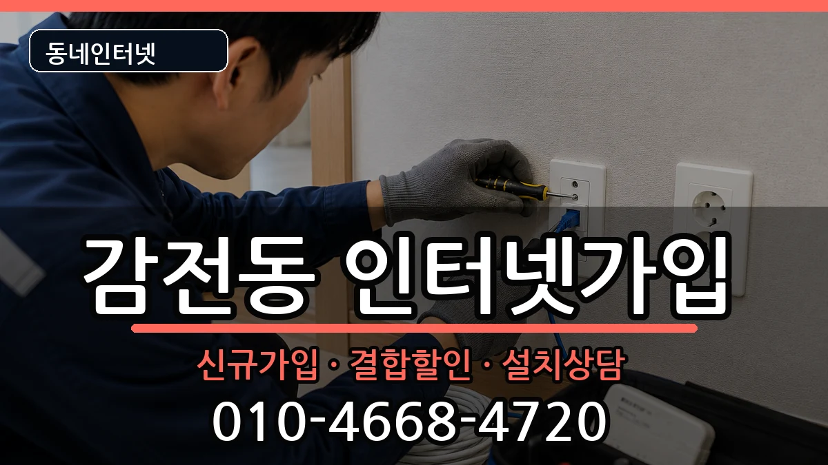 부산광역시사상구감전동 인터넷가입 부산광역시사상구감전동 인터넷가입 인터넷 설치 안내 이미지 2