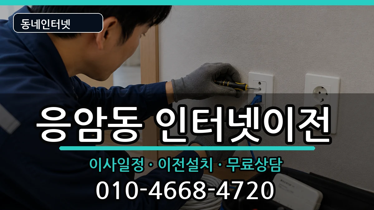 서울특별시은평구응암동 인터넷이전 서울특별시은평구응암동 인터넷이전 인터넷 설치 안내 이미지 3
