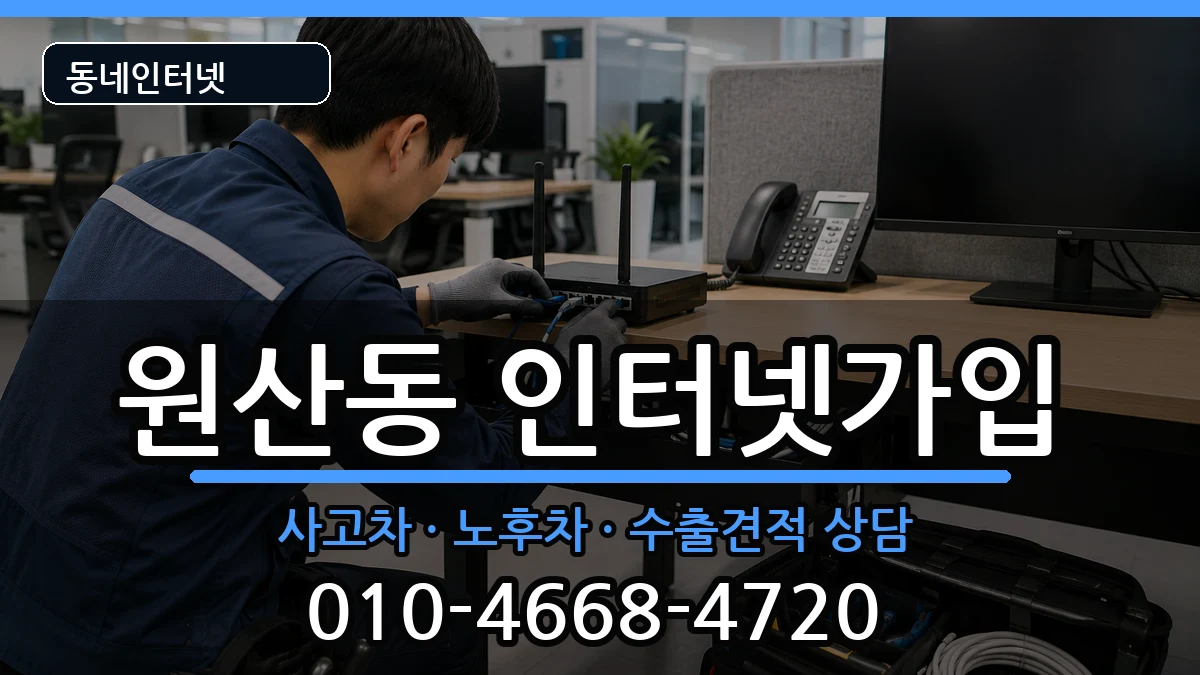 전라남도목포시원산동 인터넷가입 설치정보 처리 안내 이미지 2
