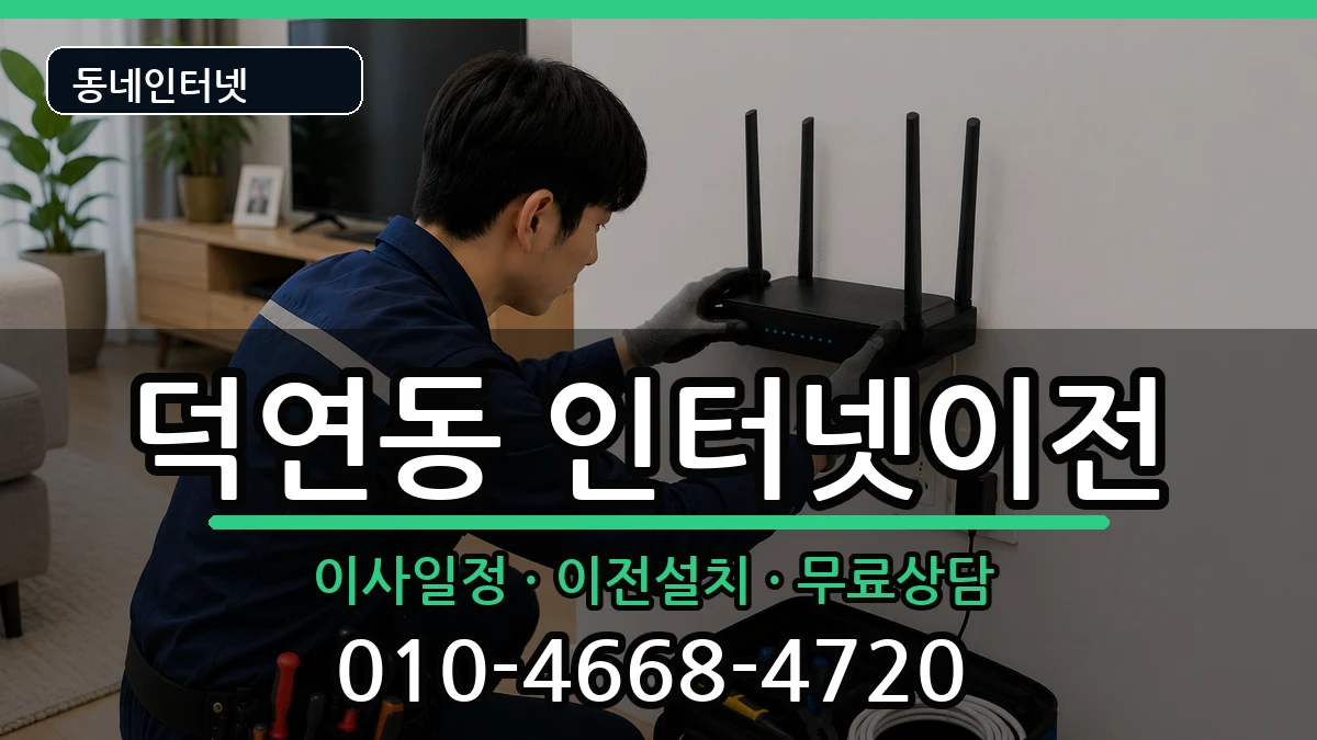 전라남도순천시덕연동 인터넷TV결합 전라남도순천시덕연동 인터넷TV결합 인터넷 설치 안내 이미지 2