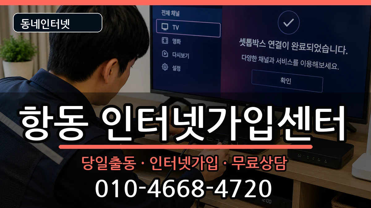 서울특별시구로구항동  인터넷설치 질문형