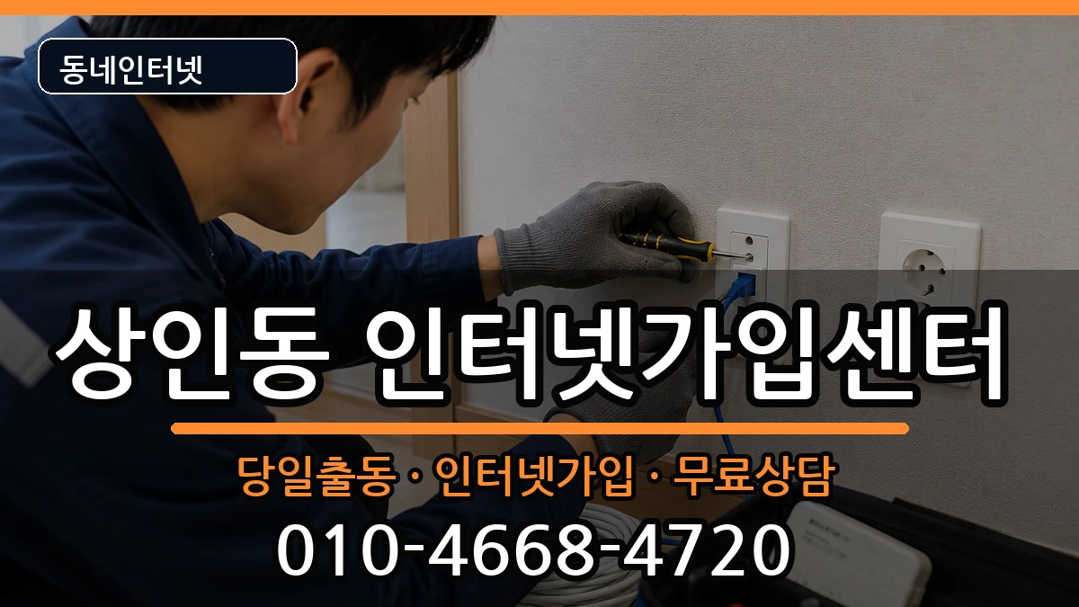 대구광역시달서구상인동 인터넷설치 인터넷 설치 안내 이미지 1